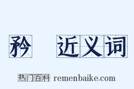 矜衒近义词是什么意思的图片
